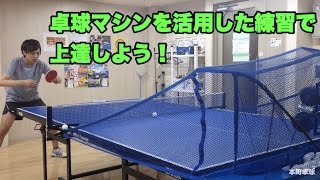 卓球マシンを活用した練習で上達しよう！