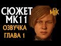 Озвучка. Сюжет Mortal Kombat 11. Глава 1, Часть 2