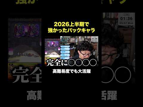 2026上半期強かったパックキャラ　#モンスト #モンスターストライク  #ターザン馬場園 #shorts