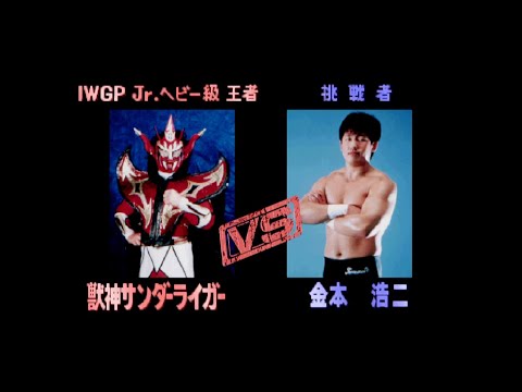 獣神サンダーライガーvs金本浩二（闘魂烈伝2） - YouTube