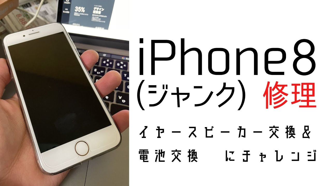 ジャンク修理]iPhone8のイヤースピーカーとバッテリーの交換に挑戦 