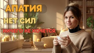 картинка: Апатия: как справиться самостоятельно и вернуть желание жить