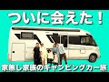 #39 【北海道後編】嬉しい出会いと再会の旅。車中泊しながらキャンピングカーで巡る北海道