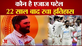 भारतीय मूल के एजाज पटेल ने रचा इतिहास | New Zealand Ajaz Patel Made History To Take 10 Wickets