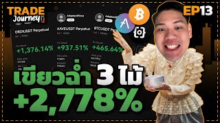 สงกรานต์ฮาเฮ บวกรัวจนพอร์ตโต 3 เท่า | Trade Journey #013