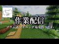【Minecraft】ブランチマイニング場を作りたい、掘り進める。