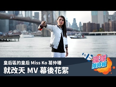 環球限時報/Miss Ko葛仲珊 "就改天" MV花絮