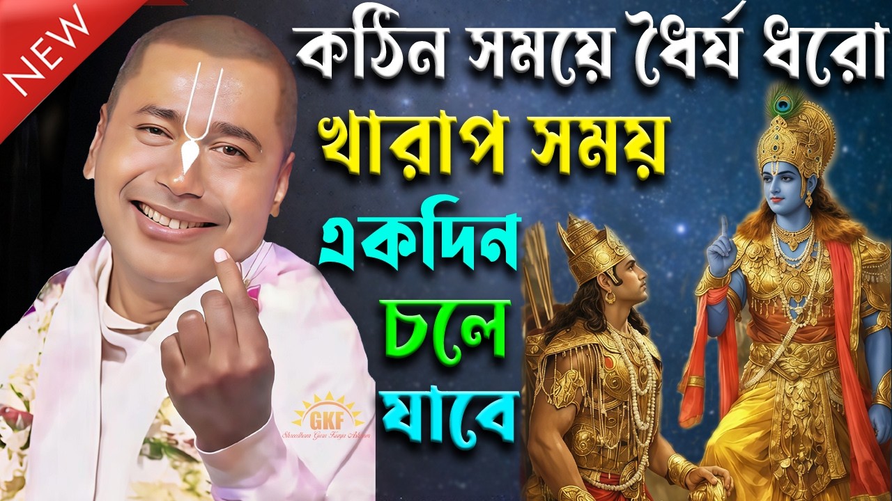 দুঃখ এসেছে ভেঙে পড়ো না / বাণীগুলো খারাপ সময়ে বাস্তব জীবনে বাঁচার পথ দেখায় / শ্রী শ্যামসুন্দর দাস