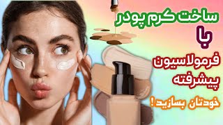 ساخت کرم پودر خانگی با پوشش بالا و سبک|با این روش ساده، خودت کرم پودرتو بساز!