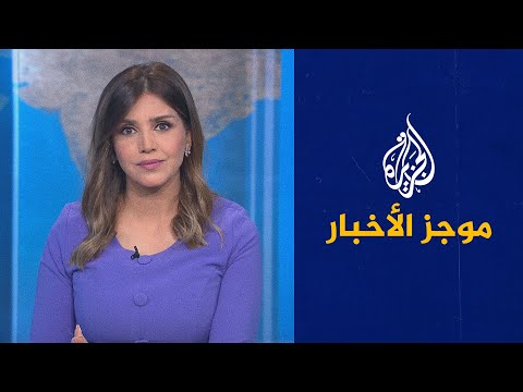 موجز الأخبار - العاشرة مساء 22/09/2021