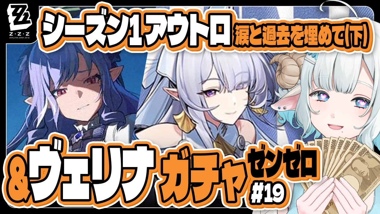 【#ゼンゼロ】完全初見🔰ヴェリナさん引く！シーズン１アウトロ（下）「涙と過去を埋めて」Part2 #19【#色想かな / #新人VTuber】