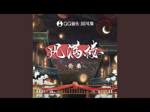 风满楼
