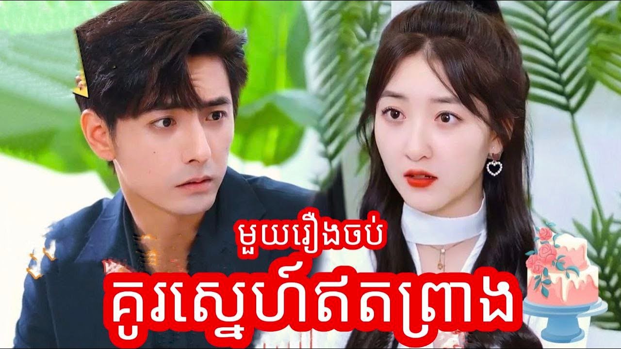 គូស្នេហ៍ឥតព្រាង មួយរឿងចប់