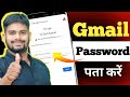 Gmail Ka Password Kaise Pata Karen | Gmail ID Ka Password Kaise dekhe @techsumerji