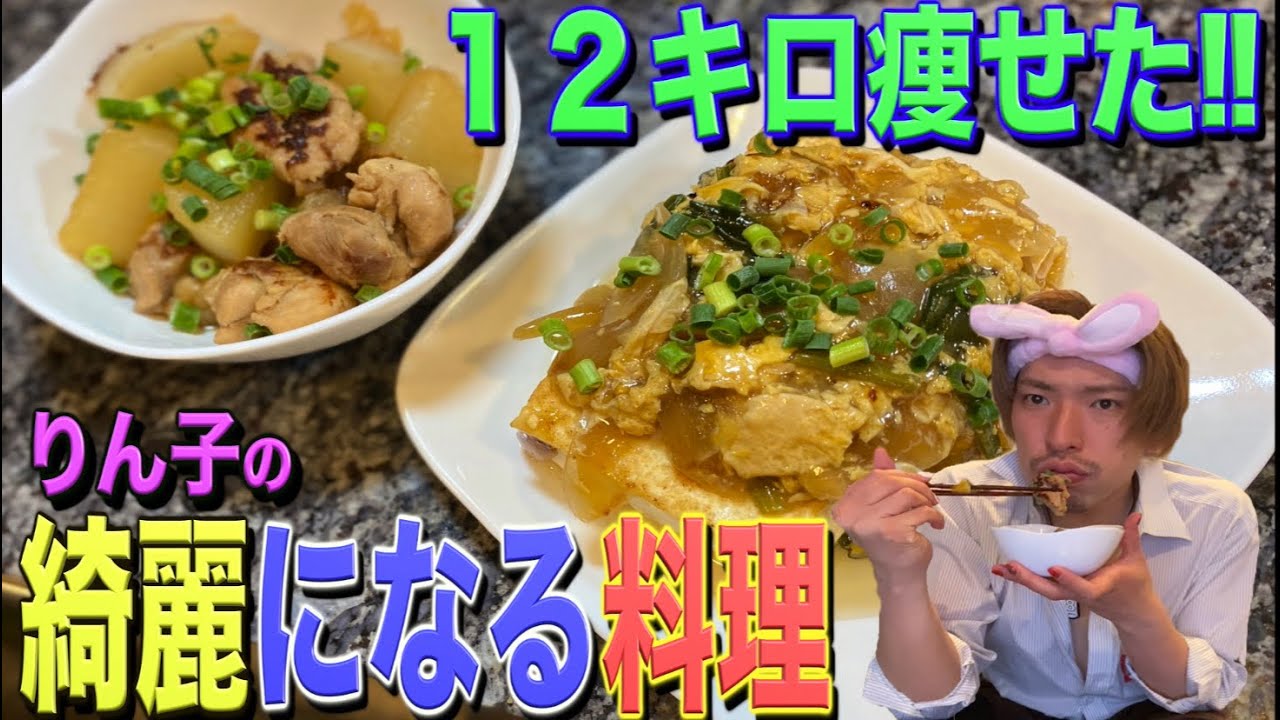 【女子必見】体の中から綺麗になる！激痩せりん子の簡単鶏肉レシピ！