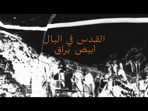 Jerusalem In My Heart (feat. Greg Fox) | &quot;Abyad Barraq&quot;