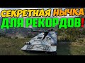 КРАСНЫЙ ОЛЕНЬ НАШЕЛ ТАЙНУЮ ПОЗИЦИЮ И СТАЛ ИГРАТЬ КАК ЛЕВША!