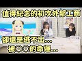 【Hololive中文】值得紀念的初次外部工商卻... 這就是身為羊的宿命【角巻綿芽】