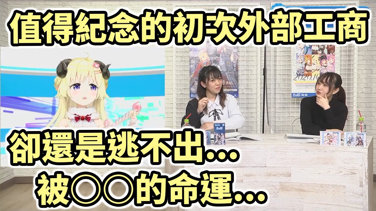 【Hololive中文】值得紀念的初次外部工商卻... 這就是身為羊的宿命【角巻綿芽】