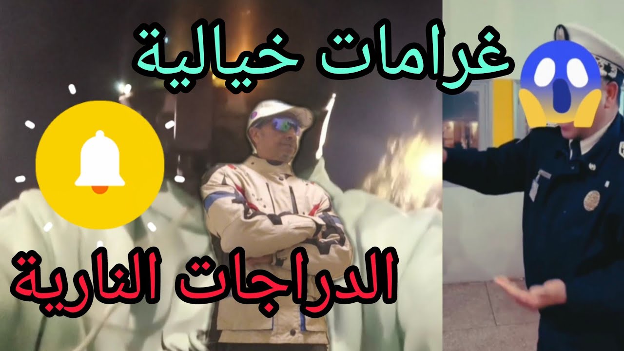 غرامات خيالية لأصحاب الدراجات النارية 