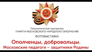 Презентация Выставки «Ополченцы, Добровольцы. Московские Педагоги — Защитники Родины»