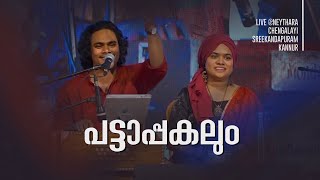 Song: Pattappakalum | പാടിയും പറഞ്ഞും റാസയും ബീഗവും | NEYTHARA | SREEKANDAPURAM | COMMUNITY HALL