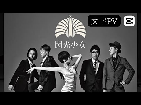 閃光少女　東京事変　【初めての文字PV】#閃光少女 #東京事変 #文字pv