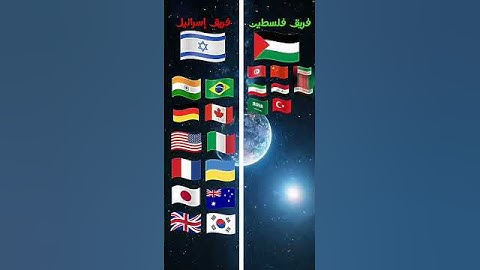 فريق فلسطينVS  🇵🇸 فريق إسرائيل #حقائق #العرب #palestine #فلسطين #المغرب