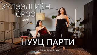 картинка: Хүлээлгийн Өрөө Подкаст #111 | Нууц үдэшлэг