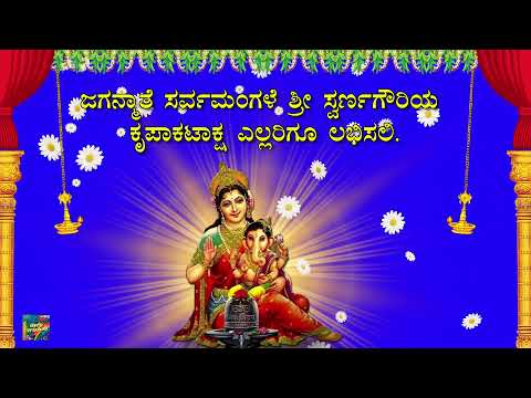 ಗೌರಿ ಹಬ್ಬದ ಶುಭಾಶಯಗಳು | Happy Gowri Habba Festival Whatsapp Status Wishes Message Kannada 2023