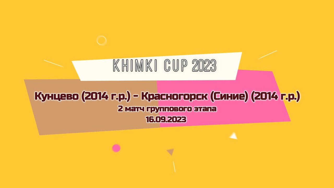 Кунцево (2014 г.р.) - Красногорск (2014 г.р.). 2 матч группового этапа ...