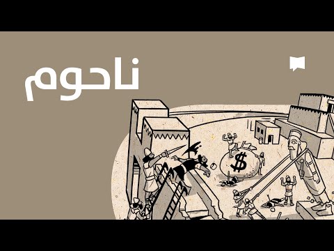 Nahum نظرة عام ة ناحوم