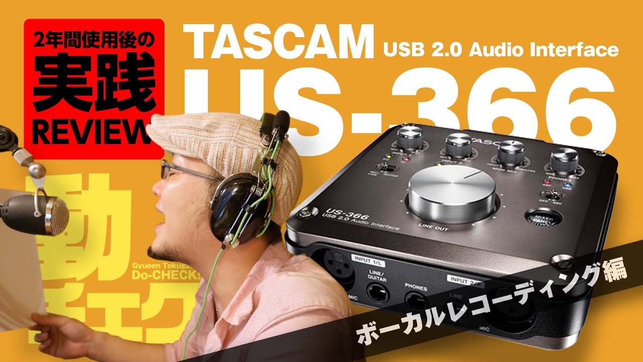 TASCAM US-366でボーカルをレコーディングする！USBオーディオインターフェイス実践レビューその2【動チェク！】