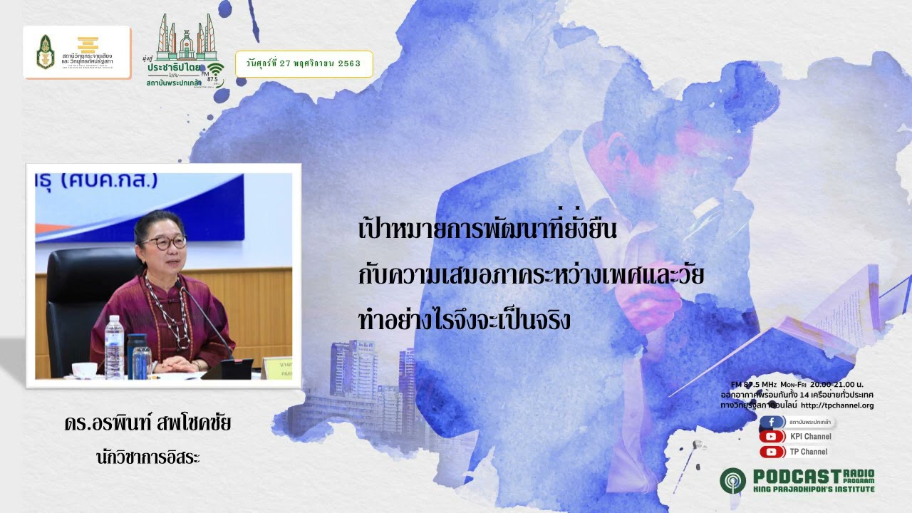 (เทปวันศุกร์ที่ 27 พฤศจิกายน 2563) รายการวิทยุมุ่งสู่ประชาธิปไตยไปกับสถาบันพระปกเกล้า