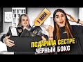 ПОДАРИЛА СЕСТРЕ ЧЁРНЫЙ БОКС за 1 млн😱 РАСПАКОВКА ПОДАРКОВ