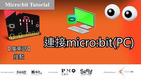 Micro:bit入門：接駁PC下載程式教學 (廣東話) Aaam x TBS