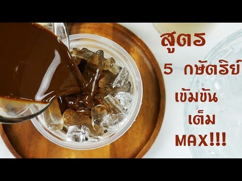 กาแฟโบราณ สด ยกล้อ / สูตร 5 กษัตริย์/ ทำขายสร้างอาชีพ