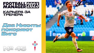 FM23 | КАРЬЕРА ЗА ТРЕНЕРА В FOOTBALL MANAGER | Салтыков и Иосифов покоряют Виго