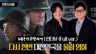 [FULL] 지나온 20년, 앞으로의 20년도 함께할 영화 I 영화 ‘태극기 휘날리며’ 언론시사회 포토타임