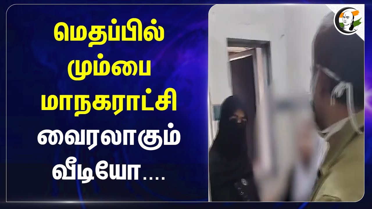 மெதப்பில் Mumbai Corporation .. வைரலாகும் Video | ECG | Govt Hospital