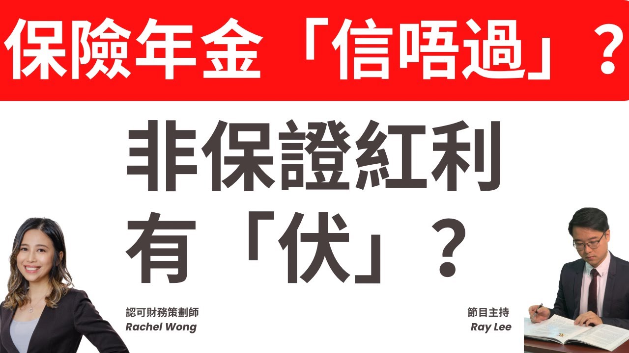 年金:購買前要問的2條問題?|保險公司年金「信唔過」?|有幾「五花八門」?|#退休 #理財 #年金 #退休三寶 #投資 #保險 - YouTube