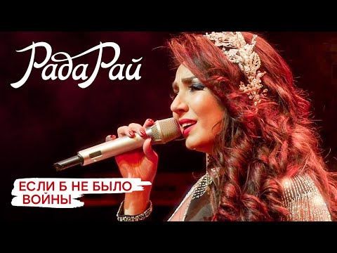Рада Рай - Если б не было войны