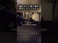 【8000円くらい出してよ💢】奢る奢られ問題、皆さんはどう思いますか？ #shortvideo