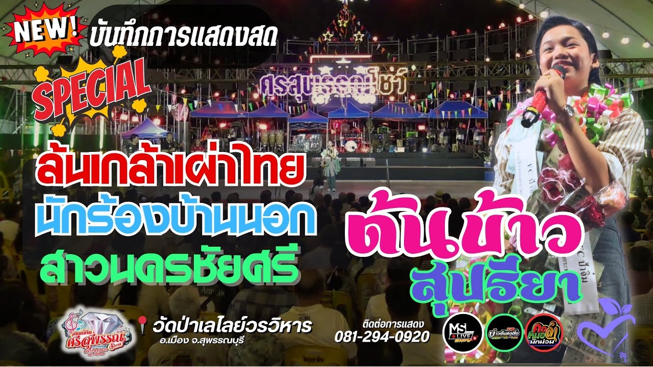 ✨ล้นเกล้าเผ่าไทย✨นักร้องบ้านนอก✨สาวนครชัยศรี🔥ต้นข้าว สุปรียา 🌾 ศรสุพรรณโชว์ณ 📍วัดไผ่เหลือง !ล่าสุด