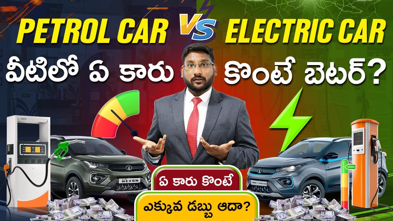 Electric car vs Petrol Car in Telugu Which Car Should You Buy