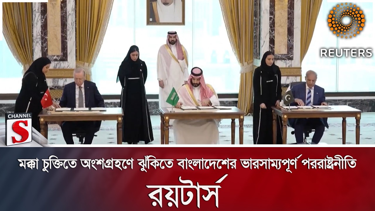 মক্কা চুক্তিতে অংশগ্রহণে ঝুঁকিতে বাংলাদেশের ভারসাম্যপূর্ণ পররাষ্ট্রনীতি: রয়টার্স | Channel S News