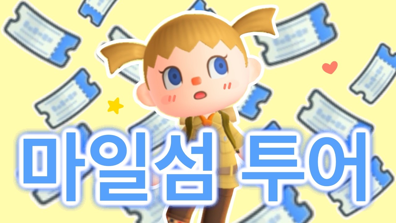 마일섬에서 4명 데려왔습니다!  동물의 숲 마일섬 투어