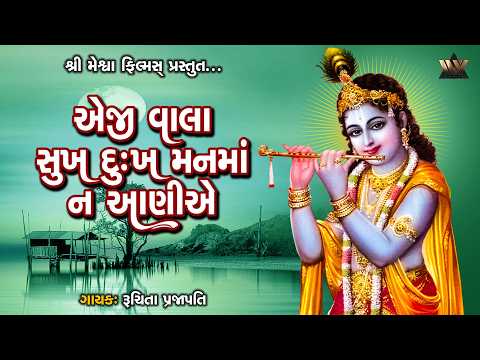 Ae Ji Vala Sukh Dukh Mann Ma Na Aaniye | Ruchita Prajapati | Gujarati Devotional Song | Bhajan