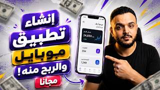 اصنع أي تطبيق موبايل بدون برمجة مجاناً والربح منه بالذكاء الاصطناعي باستخدام Whacka screenshot 1