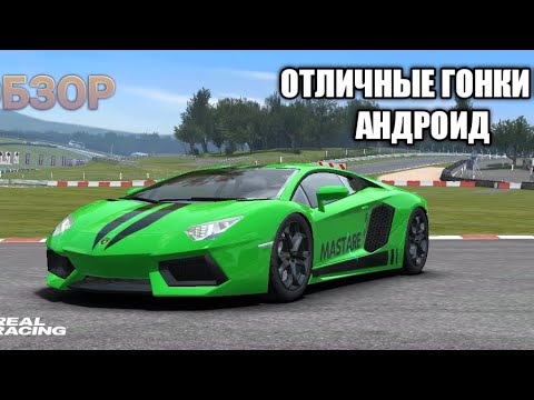 Видео: Обзор REAL RACING 3, лучшие гонки на андроид, симулятор автоспорта в твоём телефоне.